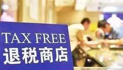 玖富配资 商务部：将积极会同相关部门加快推进离境退税政策的落实落地