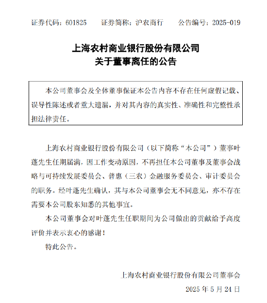 博远策略 沪农商行：董事叶蓬因工作变动原因离任