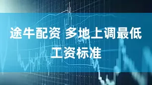 途牛配资 多地上调最低工资标准