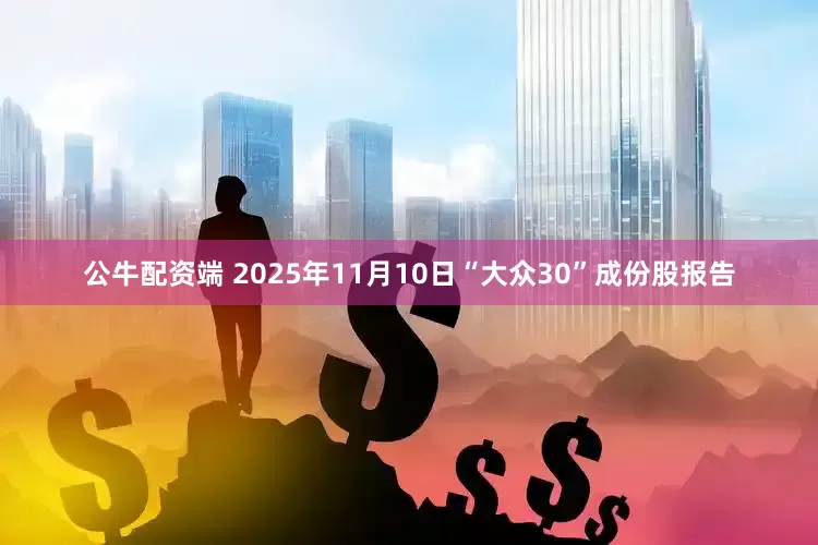 公牛配资端 2025年11月10日“大众30”成份股报告